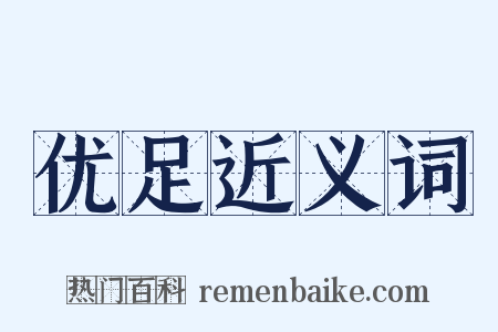 优足近义词是什么意思的图片